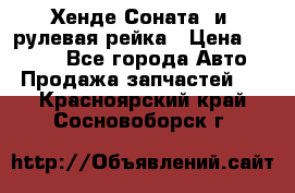 Хенде Соната2 и3 рулевая рейка › Цена ­ 4 000 - Все города Авто » Продажа запчастей   . Красноярский край,Сосновоборск г.